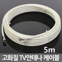 미래케이블 국산 TV 케이블 안테나선 동축케이블 연장선 유선 케이블선, i04_TV케이블미색5m