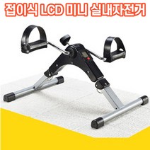 상상공간 접이식 보관 휴대용 lcd 미니 실내자전거 헬스 바이크 가정용 사무실 원룸 사이클 싸이클 운동기구, 미니 실내자전거 1개