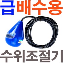 오뚜기볼 / 스위치 급수 배수 수위조절기 YQ-1 2A 2B, 4M(기본), YQ-1(파란색/급배수용 대/AB접점)