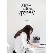 붓펜 하나로 시작하는 캘리그라피, 디자인이음