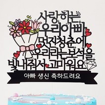 더올토퍼 꽃다발 생일 프로포즈 기념일 케이크토퍼, 문구2-우리아빠멋진청춘에, 1개
