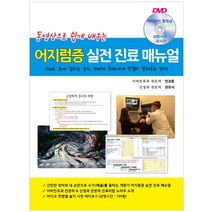 동영상으로 쉽게 배우는 어지럼증 실전 진료 매뉴얼, 닥터스북, 천경훈(저),닥터스북,(역)닥터스북,(그림)닥터스북