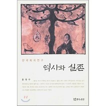 [한국희곡추천] 한국희곡연구 역사와 실존, 연극과인간