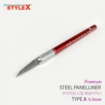 일음쇼핑^^mSTYLE X 프리미엄 스틸 패널라이너 A 0.3mm 모형절삭공구 프라모델 조립 액세서리 라인작업 모델링 조립도구일medi^^, ab^^선택없는