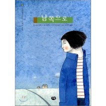 남쪽으로 : 스페인 문학, 마누엘 알론소 글/엘레나 오드리오솔라 그림/김정하 역, 다림