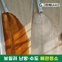 보일러배관청소 수도배관청소 난방비절약 녹물제거 부산 울산 창원 김해 양산 마산 진해 경남 가능, 보일러난방배관청소, 15~39평