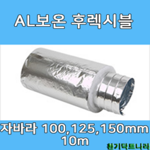 알루미늄보온 후렉시블 자바라 100mm 125mm 150mm X 10m 덕트부속 닥트자재 닥트호스, 보온 10m X 150Ø