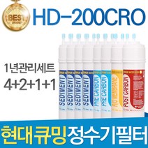 현대 큐밍 HD-200CRO 고품질 정수기 필터 호환 전체, 선택02_1년관리세트(4+2+1+1=8개)
