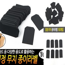 검정 종이라벨 100개입 포장텍 가격텍 베이커리용품