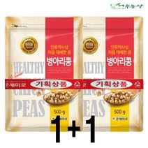 (주) 여주농산 병아리콩 500g(1+1)기획상품, 1개, 500g(1+1)