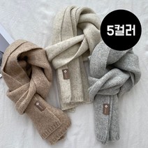 [커플템추천] 모노톤 울머플러 - 남녀공용 목도리 울목도리 겨울목도리 커플목도리 가을목도리 겨울선물 데일리머플러 데일리목도리 코트목도리 목도리코디 머플러코디