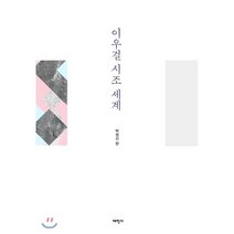 이우걸 시조 세계, 태학사, 박정선 편