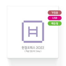 한컴오피스2022영구 가격비교