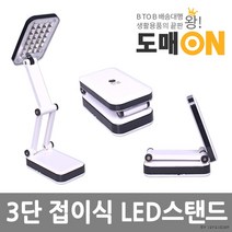 LED램프/3단스탠드램프/접이식램프/휴대용램프-도매온, 단품