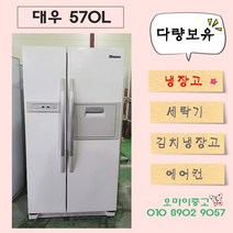중고가전 양문형냉장고 대우클라쎄 570L 저렴한 중고냉장고 깔끔한거 보증
