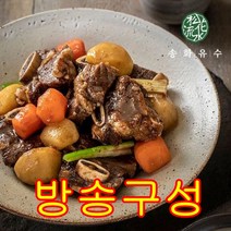 [방송구성] 송화유수 더 부드러운 전통 소갈비찜 500g X 8팩 (총 4kg) 실패없는 명절상차림, 단일구성, 8개