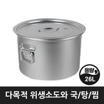 업소 식당 급식 곰솥 찜통 국 탕냄비 알루미늄 위생 소도와 15호 26리터, 위생소도와 15