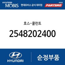 호스-쿨런트 (2548202400) 아토스
