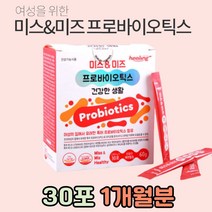 여성 여자 주부 유산균 LGG 락토바실러스 람노서스 RGG 스틱 질 유래 특허 프로바이오틱스 아연 셀레늄 면역 이뮨 면역력높이는 멀티 보장균수 장까지가는 유산균제 고함량 장활동