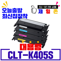 삼성 CLT-K405S C405S M405S Y405S 재생토너 SL-C420 C420W C470W C470FW C422 C422W C472W C472FW C423 C423W, CLT-K405(검정) 정품칩 장착/완제품