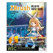 ZBrush 피규어 제작 입문