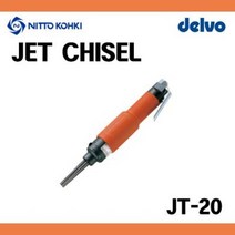 [NITTO니토] 에어제트치즐 JT-20 JET CHISEL