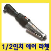 한경공구 1|2인치 에어 라쳇 렌치 SK-1077XP