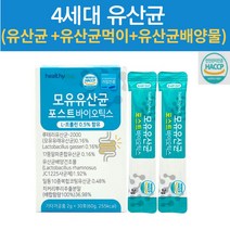 4세대 유산균 모유 엄마 아빠 부모님 할머니 할아버지 성인 장까지살아가는 4중코팅 듀폰 다니스코 락토바실러스 가세리 파라바이오틱스 유산균 추천