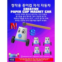 창작용 종이컵 자석 자동차 만들기(10인용)-IUB