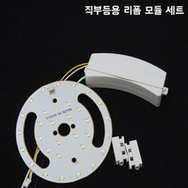 넥스타조명 국산 LED 칩 원형보드 PCB 센서등 직부등 매입등 리폼 모듈 세트 부품 교체, 직부등용-센서없음(하얀빛)