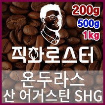 과테말라 산타모니카SHB 직화로스팅 커피원두 더치커피 커피머신 카페창업 홈카페 드립백, 200g, 원두상태