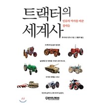 트랙터의 세계사:인류의 역사를 바꾼 철마들, 팜커뮤니케이션