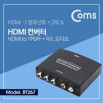 [BT267] Coms HDMI 컨버터(HDMI - 컴포넌트 + 2RCA) - HDMI to YPbPr + R/L 오디오