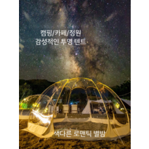 투명 천막 몽골 텐트 캠핑 바람막이 돔 글램핑 감성, 골드 4.0x3.7(그라운드시트 제외)