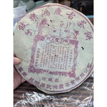 90년대 홍경호 운남보이차 생병 고수차 357g