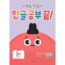 시멘토 학습지 한글 공부 끝! 3: 받침 글자:따라쓰기 앱 무료제공