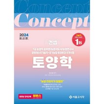 2024 컨셉 토양학:7급 농업직 공무원/농촌지도사/농업연구사/문화재수리기술자 유기농업 토양환경자격시험, 서울고시각(SG P&E)