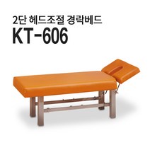 현대교역 KT-606 2단 헤드조절 경락베드 고급형 마사지침대 미용베드 피부관리[무료배송], 블랙