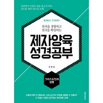 천국을 경험하고 천국을 확장하는 제자양육 성경공부: 그리스도인과 성령, 생명의말씀사