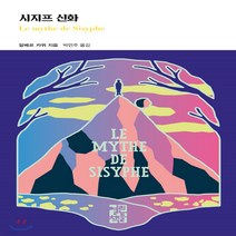 새책-스테이책터 [시지프 신화] 열린책들 세계문학 255--열린책들-알베르 카뮈 지음 박언주 옮김, 시지프 신화