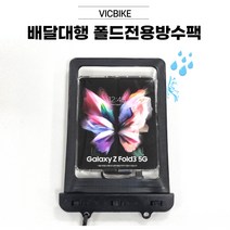 VICBIKE 폴드5 전용 방수팩 배달대행 방수케이스 오토바이 자석거치대 케이블 충전
