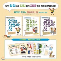 [전집] 책임지는 책 세트(전3권/독후활동지포함)/안전을책임을지는책+건강을책임지는책+교양을책임지는책, 토토북(전집)