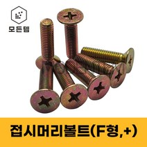 철 접시머리나사(+) 접시머리볼트 사라머신 침대가구조립 스텐나사 사라볼트 M2 M3 M4 M5 M6 M8, 철 접시머리볼트 M6, 철 접시머리볼트 M6 x 20mm(100개)