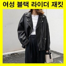 가을자켓 여자자켓 여자라이더자켓 코디 라이더자켓 겨울자켓 오버핏재킷 아우터 패션 오버핏