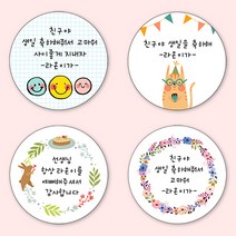 [4+1 당일출고] 유어모먼트 생일 축하답례 방수스티커 48mm 20개입, 생일문자형_16