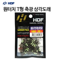 [HDF] 원터치 T형 축광 삼각도래(덕용.20개입) HA-547