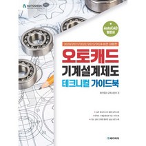 오토캐드 기계설계제도 테크니컬 가이드북:2020/2021/2022/2023/2024 버전 대응판, 메카피아