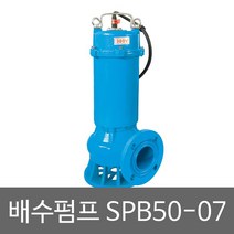 화랑 삼상배수펌프 SPB50-07 정화조 배수펌프