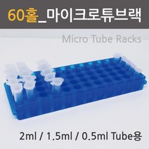 마이크로튜브 랙 60홀 스탠드 실험 도구 관찰 이해 학습 준비물 교재 수업 돌봄 원리