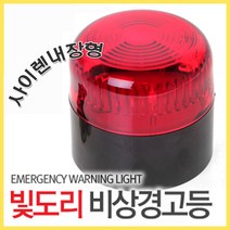 강력자석 빛도리 경광등 사이렌기능(비상등 안전등 방범 위험 안전표지